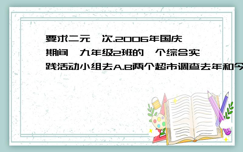 要求二元一次.2006年国庆期间,九年级2班的一个综合实践活动小组去A.B两个超市调查去年和今年十一期间的销售情况,下面是交流情况.求A.B今年的销售额.甲:两超市销售额去年共为150万元,今年