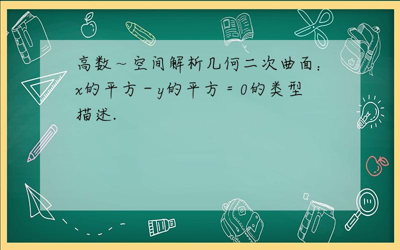 高数～空间解析几何二次曲面：x的平方－y的平方＝0的类型描述.