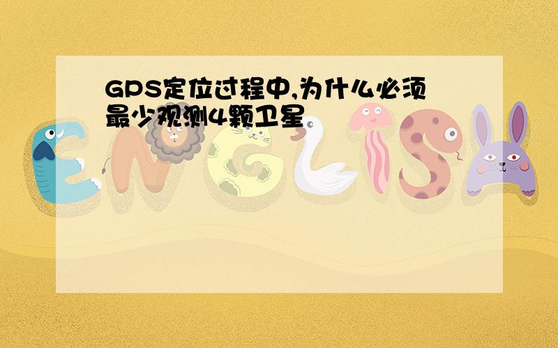 GPS定位过程中,为什么必须最少观测4颗卫星