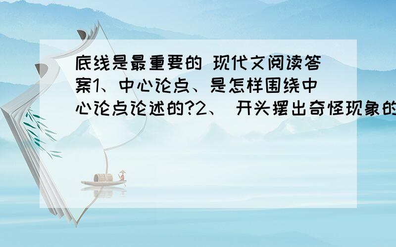 底线是最重要的 现代文阅读答案1、中心论点、是怎样围绕中心论点论述的?2、 开头摆出奇怪现象的作用?3（1)、赏析“还有……多么山寨”、(2)“要想守住底线,必须不唱高调”.4、第五段分