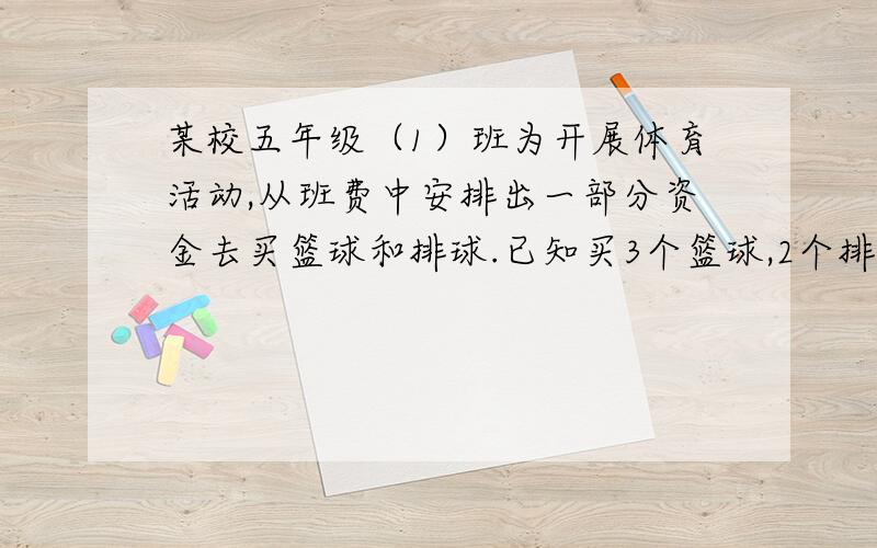 某校五年级（1）班为开展体育活动,从班费中安排出一部分资金去买篮球和排球.已知买3个篮球,2个排球共用去161元,如果买2个篮球,3个排球共用去154元,那么篮球和排球的单价是多少元?