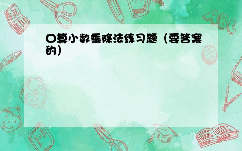 口算小数乘除法练习题（要答案的）