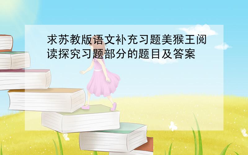 求苏教版语文补充习题美猴王阅读探究习题部分的题目及答案