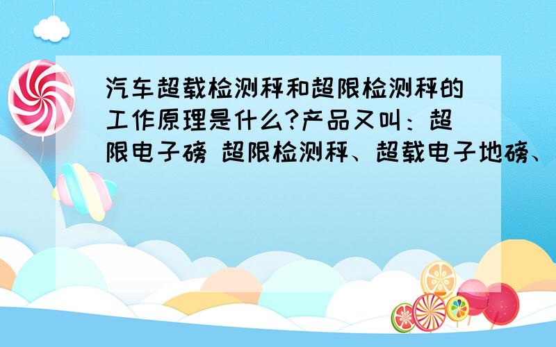 汽车超载检测秤和超限检测秤的工作原理是什么?产品又叫：超限电子磅 超限检测秤、超载电子地磅、超载检测秤