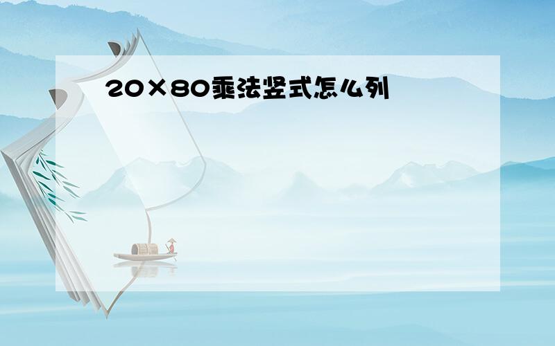 20×80乘法竖式怎么列