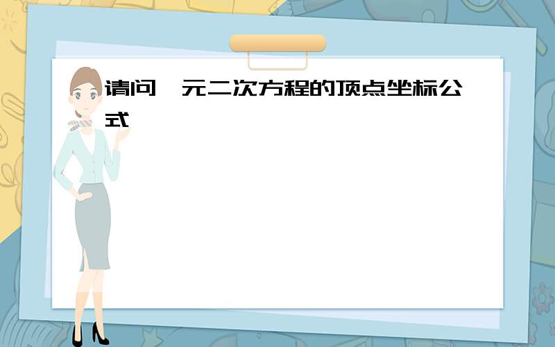 请问一元二次方程的顶点坐标公式,