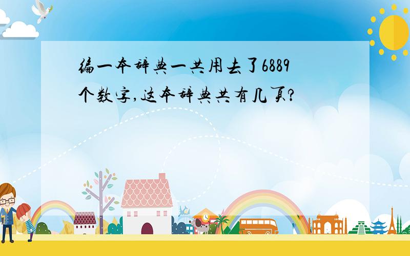 编一本辞典一共用去了6889个数字,这本辞典共有几页?