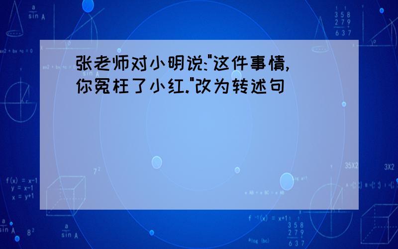 张老师对小明说: