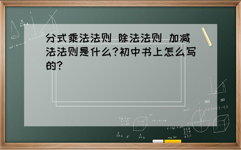 分式乘法法则 除法法则 加减法法则是什么?初中书上怎么写的?