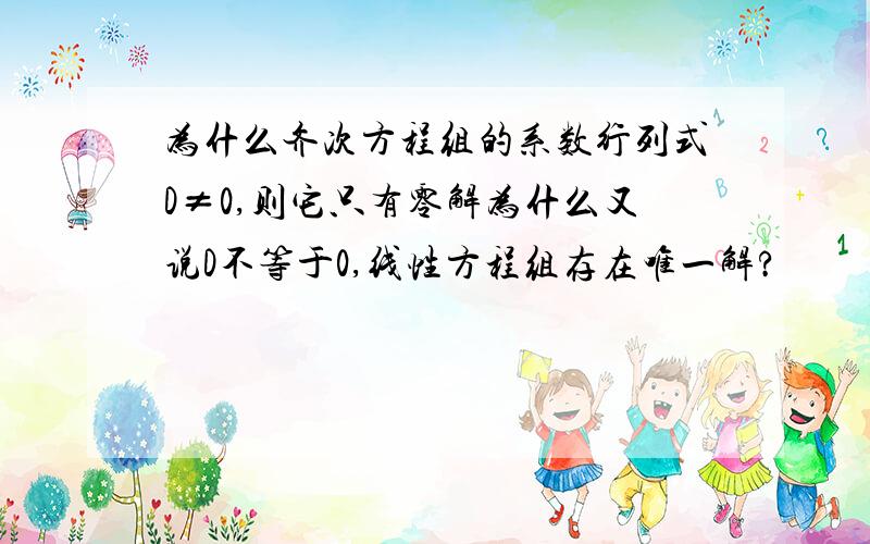 为什么齐次方程组的系数行列式D≠0,则它只有零解为什么又说D不等于0,线性方程组存在唯一解?