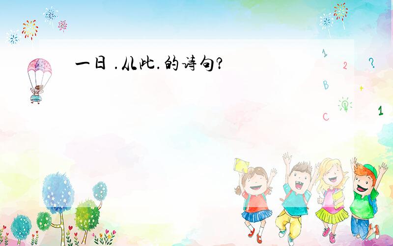 一日 .从此.的诗句?