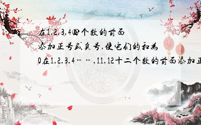 在1,2,3,4四个数的前面添加正号或负号,使它们的和为0在1,2,3,4……,11,12十二个数的前面添加正号或负号,使它们的和为0在1,2,3,4……,99,100一百个数的前面添加正号或负号,使它们的和为0总结的数