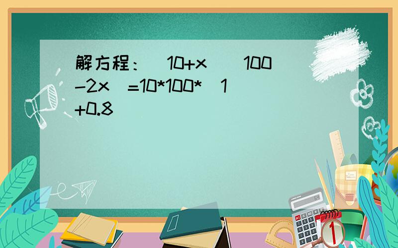 解方程：(10+x)(100-2x)=10*100*(1+0.8)