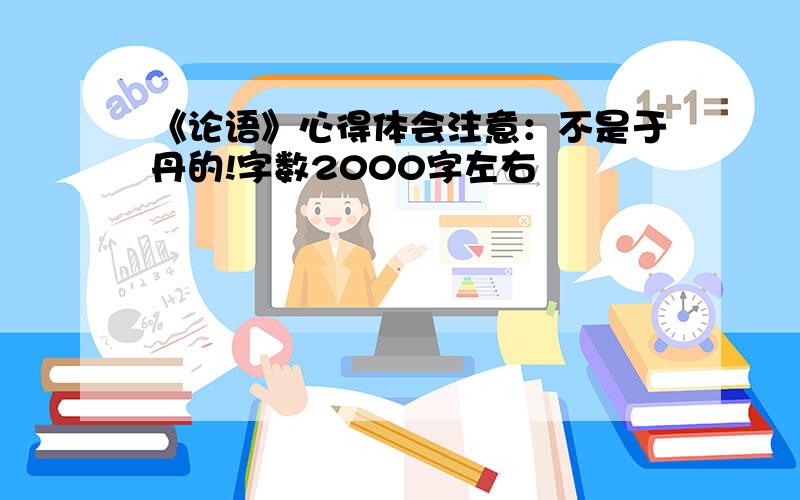 《论语》心得体会注意：不是于丹的!字数2000字左右