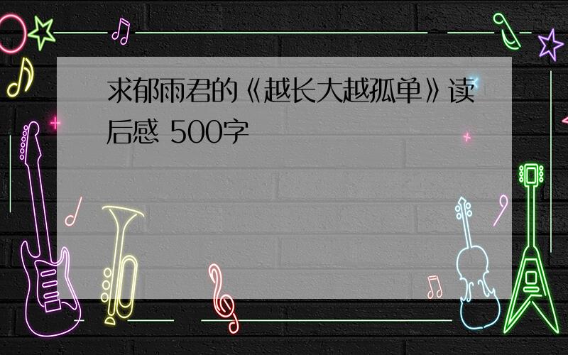 求郁雨君的《越长大越孤单》读后感 500字