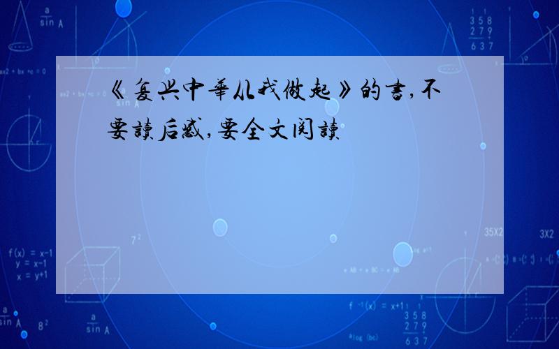 《复兴中华从我做起》的书,不要读后感,要全文阅读