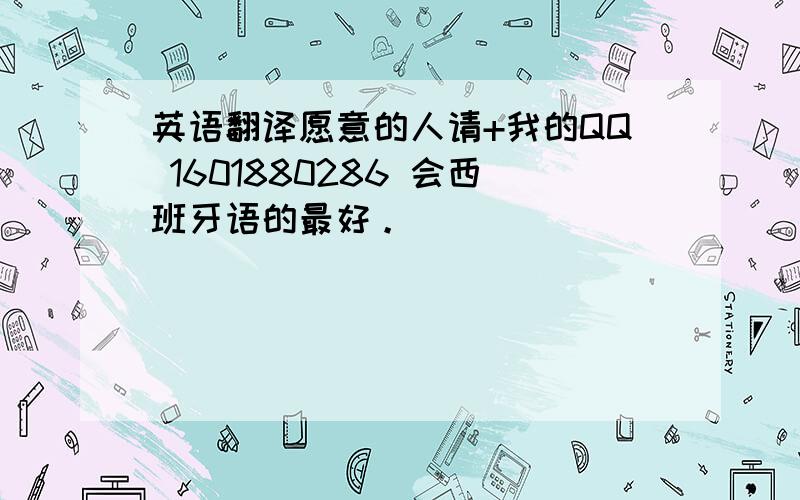 英语翻译愿意的人请+我的QQ 1601880286 会西班牙语的最好。