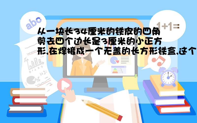 从一块长34厘米的铁皮的四角剪去四个边长是3厘米的小正方形,在焊接成一个无盖的长方形铁盒,这个盒子的容积式840立方厘米.这块铁皮原来宽是多少厘米?6的因数有1.2.3.6,这4个因数之间有这