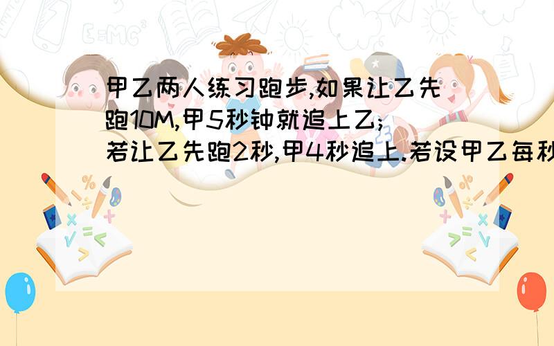 甲乙两人练习跑步,如果让乙先跑10M,甲5秒钟就追上乙;若让乙先跑2秒,甲4秒追上.若设甲乙每秒分别跑x米,y米 列方程一部分展示抬土,另一部分挑土,已知全部战士共用框59只,扁担36条,设抬土的x