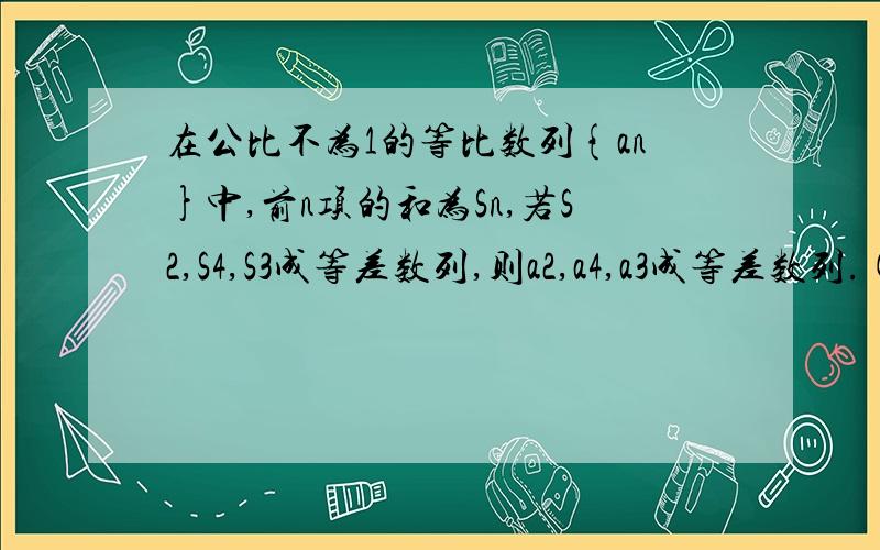 在公比不为1的等比数列{an}中,前n项的和为Sn,若S2,S4,S3成等差数列,则a2,a4,a3成等差数列.(1)写出这个命题的逆命题.(2)判断逆命题是否为真,并给出证明.