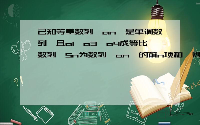 已知等差数列{an}是单调数列,且a1,a3,a4成等比数列,Sn为数列{an}的前n项和,则(S3-S2)/ (S5-S3)的值为?