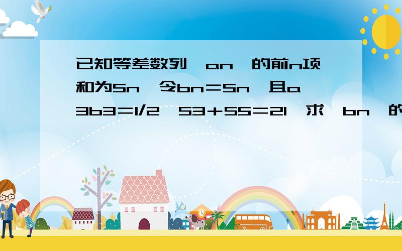 已知等差数列{an}的前n项和为Sn,令bn＝Sn,且a3b3＝1/2,S3＋S5＝21,求{bn}的通项公式及其前n项和Snbn＝2/n(n+1)＝2/n－2/(n+1)为什么,是怎么变形的.给我说说,我知道结果了给我说说这个.