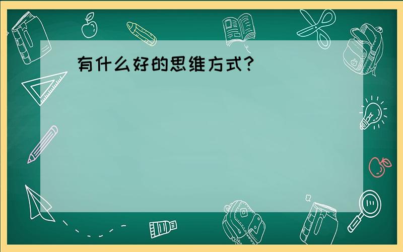 有什么好的思维方式?