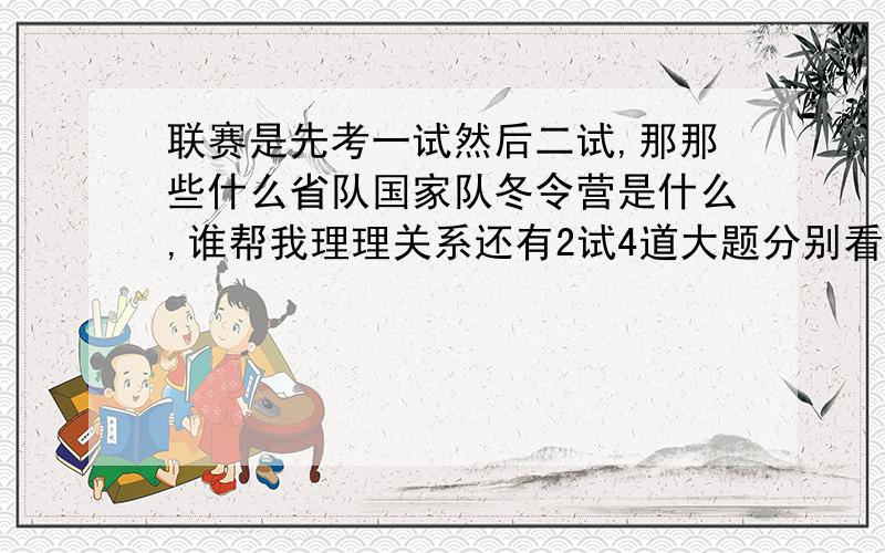 联赛是先考一试然后二试,那那些什么省队国家队冬令营是什么,谁帮我理理关系还有2试4道大题分别看什么书?看完奥林匹克竞赛小丛书后看什么?还要些建议,有经验的进