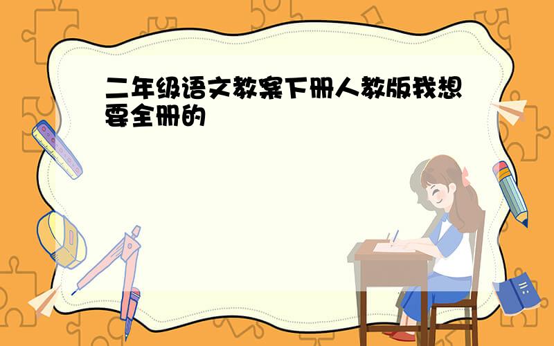 二年级语文教案下册人教版我想要全册的