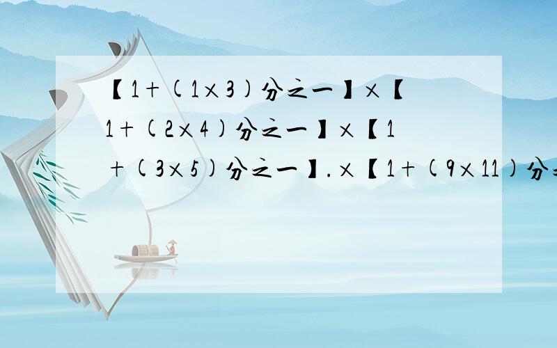 【1+(1×3)分之一】×【1+(2×4)分之一】×【1+(3×5)分之一】.×【1+(9×11)分之一】