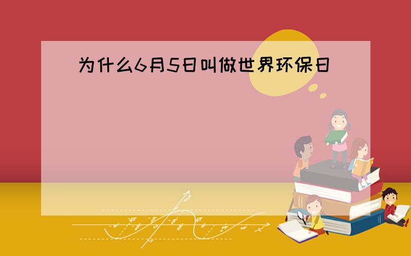 为什么6月5日叫做世界环保日