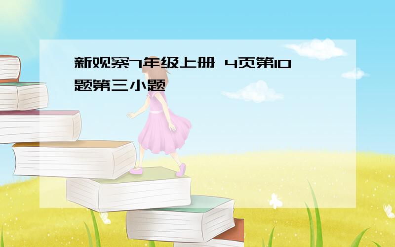 新观察7年级上册 4页第10题第三小题