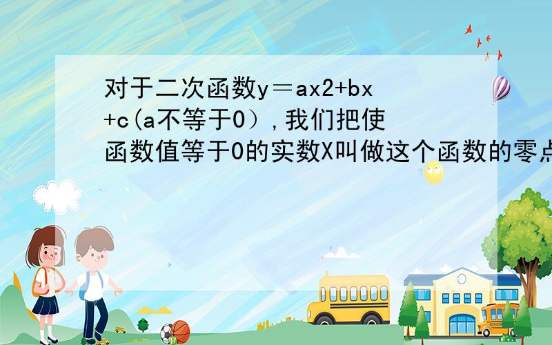 对于二次函数y＝ax2+bx+c(a不等于0）,我们把使函数值等于0的实数X叫做这个函数的零点,则二次函数y=x2-mx