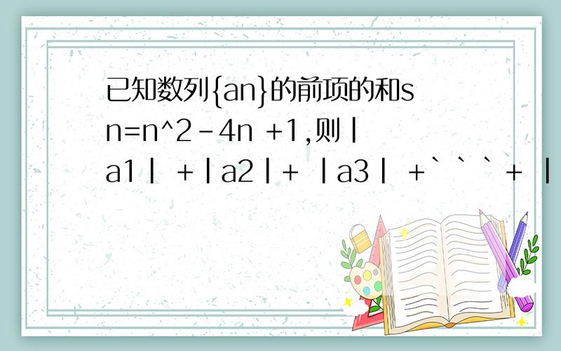 已知数列{an}的前项的和sn=n^2-4n +1,则|a1| +|a2|+ |a3| +```+ |a10|的值是