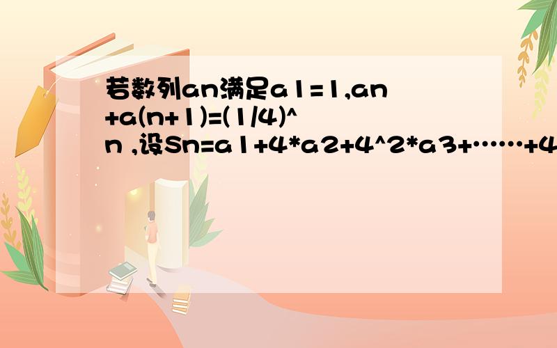 若数列an满足a1=1,an+a(n+1)=(1/4)^n ,设Sn=a1+4*a2+4^2*a3+……+4^（n-1）*an,类比课本中推导等比数列前几项和公式的方法,可求得5*Sn-4^n*an=___.