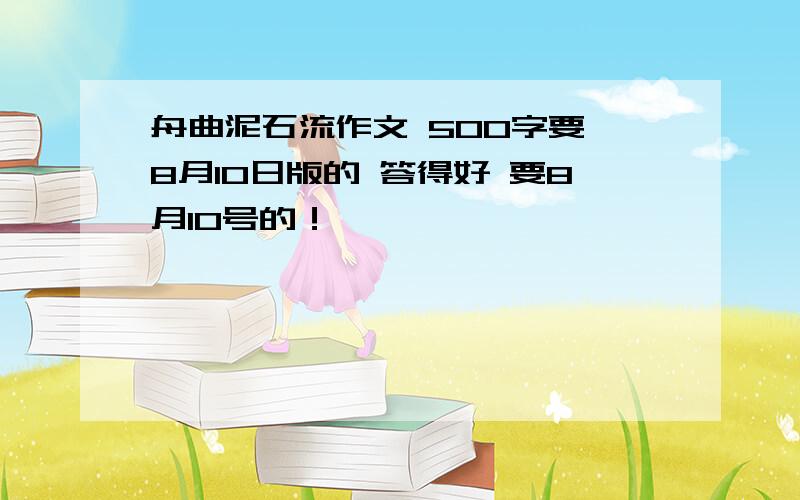 舟曲泥石流作文 500字要 8月10日版的 答得好 要8月10号的！