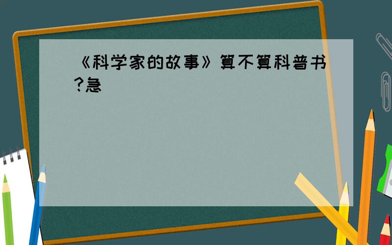 《科学家的故事》算不算科普书?急