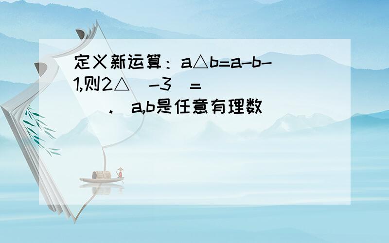 定义新运算：a△b=a-b-1,则2△(-3)=______.（a,b是任意有理数）