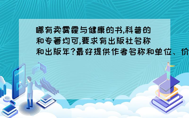 哪有卖雾霾与健康的书,科普的和专著均可,要求有出版社名称和出版年?最好提供作者名称和单位、价格等