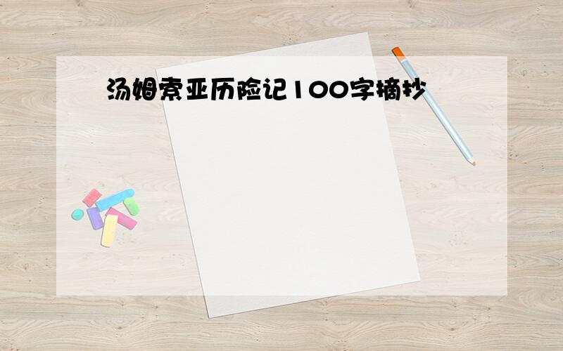 汤姆索亚历险记100字摘抄