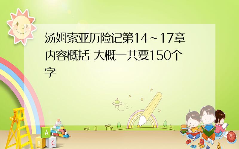 汤姆索亚历险记第14~17章内容概括 大概一共要150个字