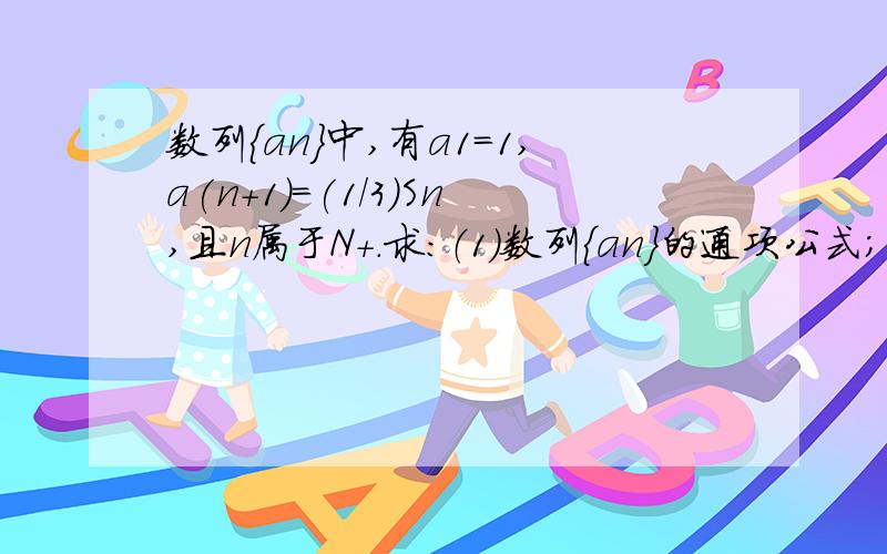 数列{an}中,有a1=1,a(n+1)=(1/3)Sn,且n属于N+.求：（1）数列{an}的通项公式；（2）a2+a4+a6+...+a2n的