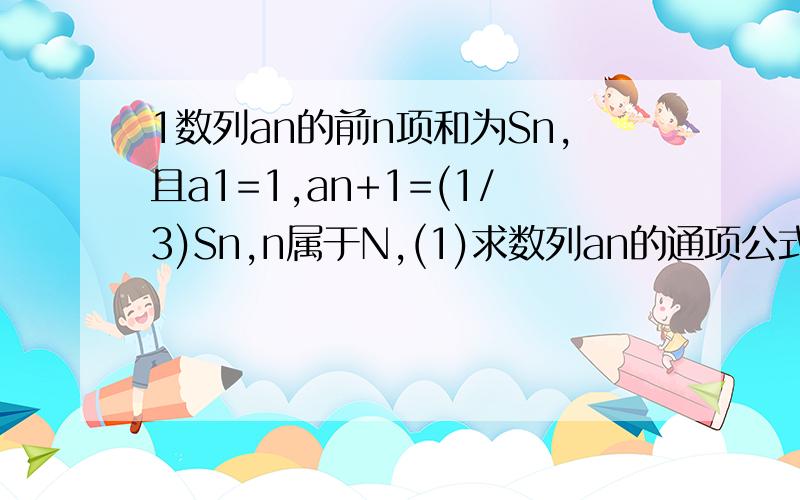 1数列an的前n项和为Sn,且a1=1,an+1=(1/3)Sn,n属于N,(1)求数列an的通项公式,(2)求a2+a4+a6+a2