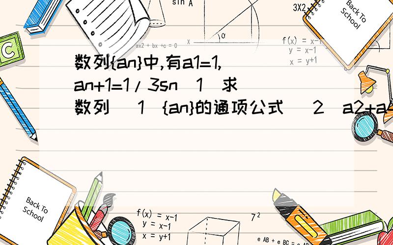 数列{an}中,有a1=1,an+1=1/3sn(1)求数列 （1）{an}的通项公式 （2）a2+a4+a6+…+a20的值an+1是n+1 项