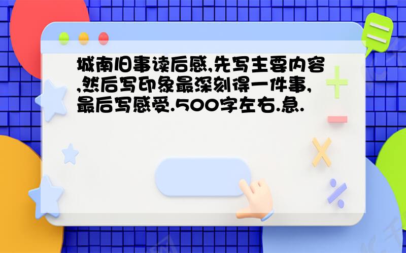 城南旧事读后感,先写主要内容,然后写印象最深刻得一件事,最后写感受.500字左右.急.