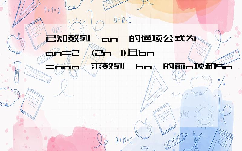 已知数列{an}的通项公式为an=2^(2n-1)且bn=nan、求数列{bn}的前n项和Sn