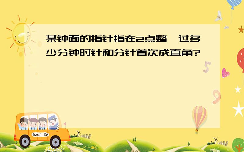 某钟面的指针指在2点整,过多少分钟时针和分针首次成直角?