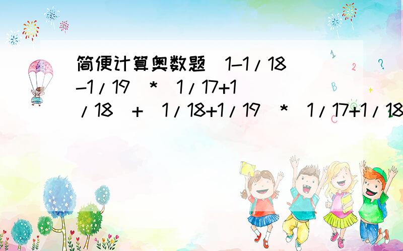 简便计算奥数题（1-1/18-1/19）*（1/17+1/18）+（1/18+1/19）*（1/17+1/18-1)用代数法,设两个数