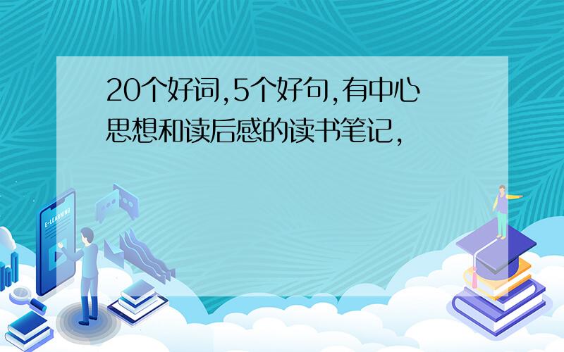 20个好词,5个好句,有中心思想和读后感的读书笔记,