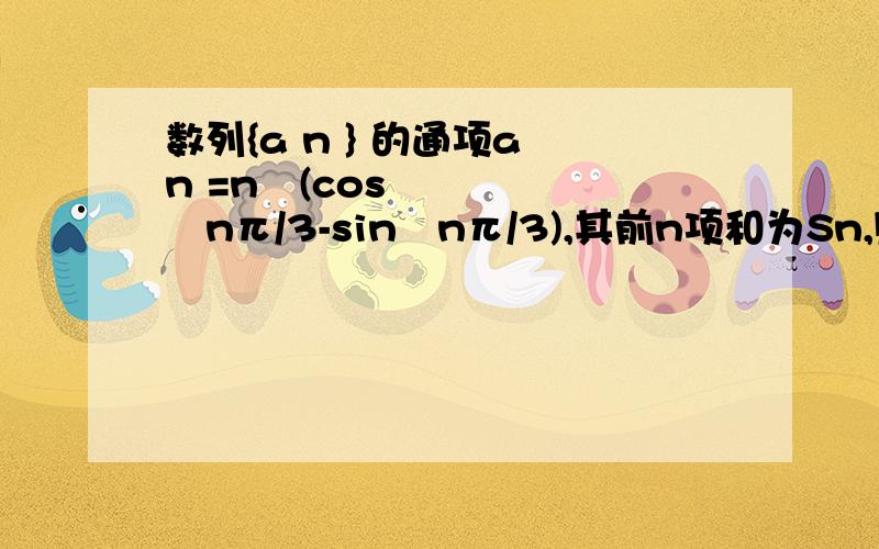 数列{a n } 的通项a n =n²(cos²nπ/3-sin²nπ/3),其前n项和为Sn,则S30为?